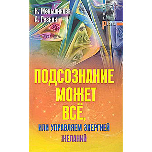 Подсознание может всё, или Управляем энергией желаний