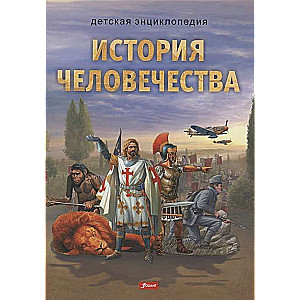 История человечества