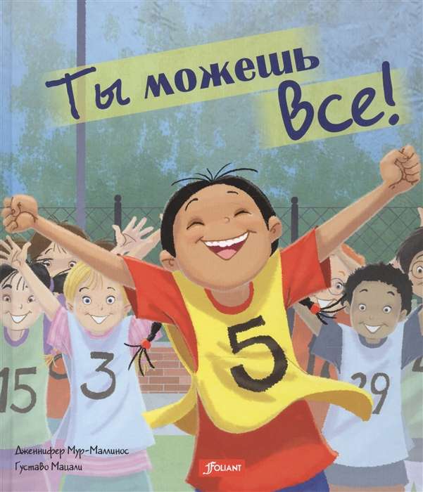 Ты можешь все! 