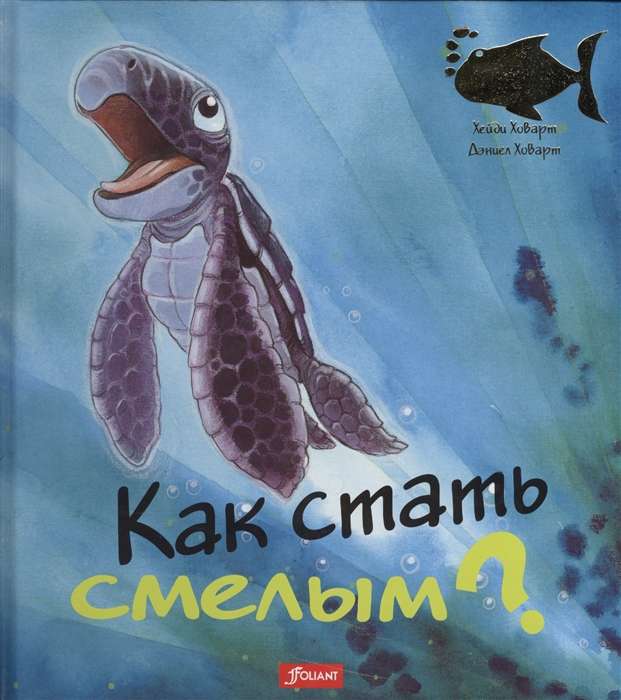 Как стать смелым? 