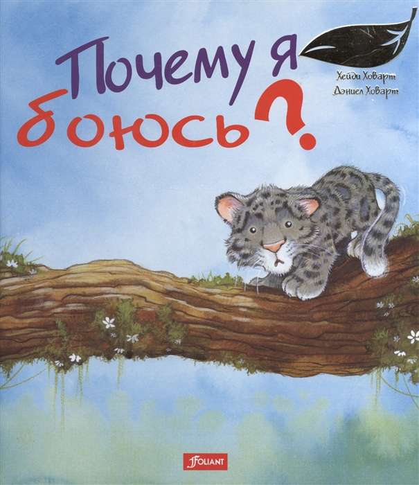 Почему я боюсь? 