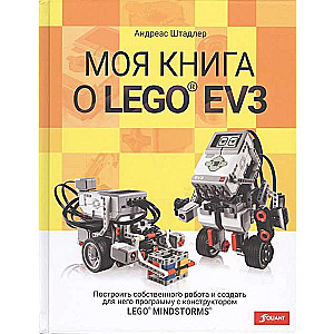 Моя книга о LEGO EV3