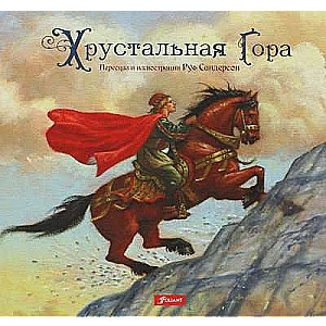 Хрустальная гора