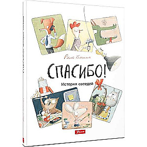 Спасибо! История соседей