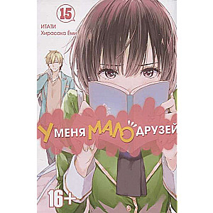 У меня мало друзей. Том 15. 