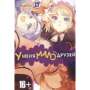 У меня мало друзей. Том 17. 