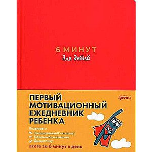 6 минут для детей: Первый мотивационный ежедневник ребенка (красный)