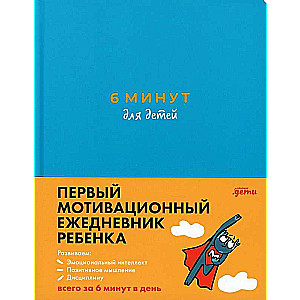 6 минут для детей: Первый мотивационный ежедневник ребенка (бирюзовый)