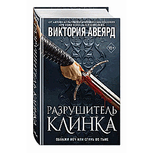 Оллвард. Разрушитель клинка