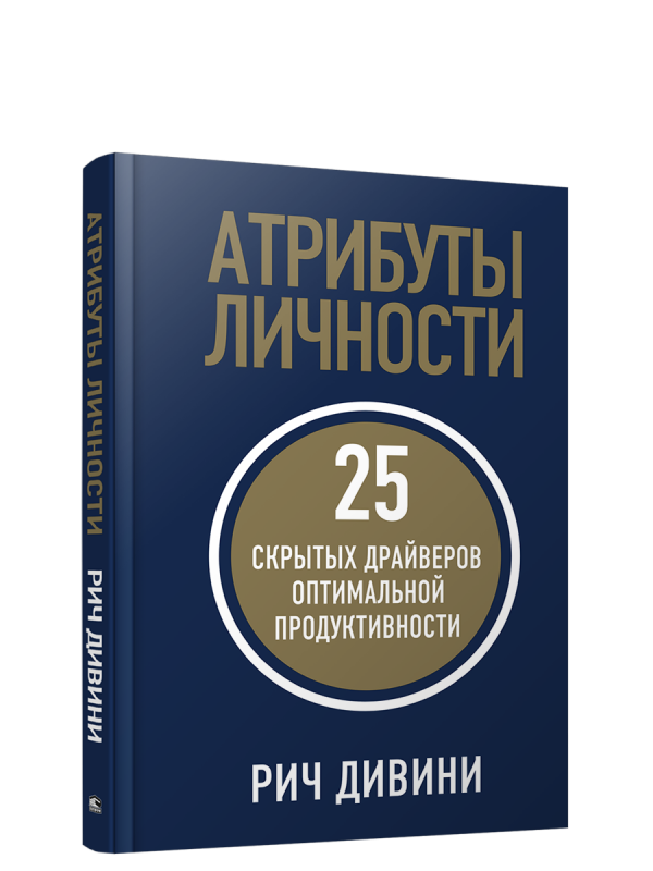 Атрибуты личности. 25 скрытых драйверов оптимальной продуктивности