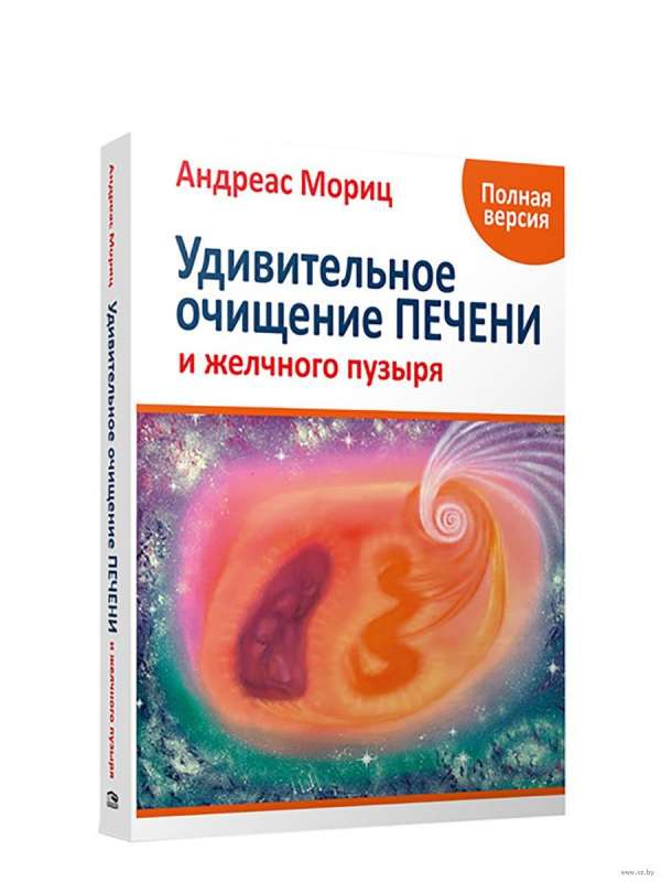 Удивительное очищение печени и желчного пузыря. Полная версия