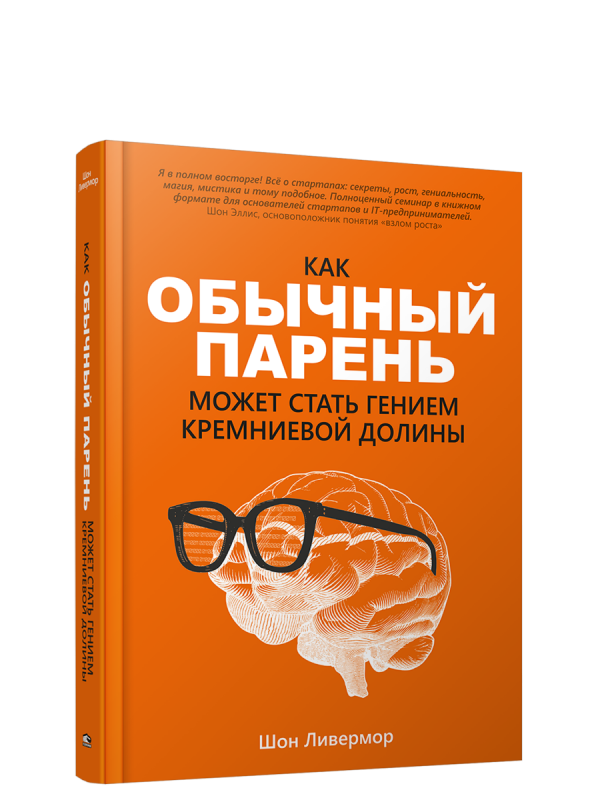 Как обычный парень может стать гением Кремниевой долины