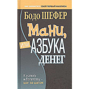 Мани, или Азбука денег. К успеху и богатству - шаг за шагом