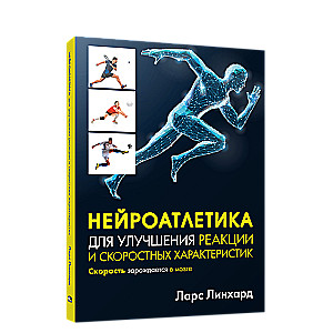 Нейроатлетика для улучшения реакции и скоростных характеристик. Скорость зарождается в мозге