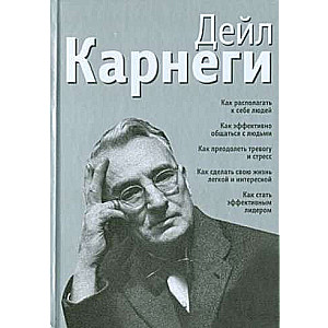 Как располагать к себе людей. Как эффективно общаться с людьми. Как преодолеть тревогу и...