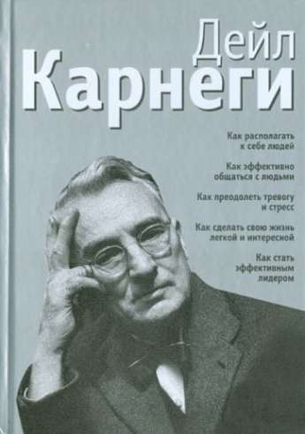 Как располагать к себе людей. Как эффективно общаться с людьми. Как преодолеть тревогу и...