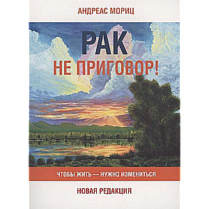 Рак не приговор! Чтобы жить - нужно измениться