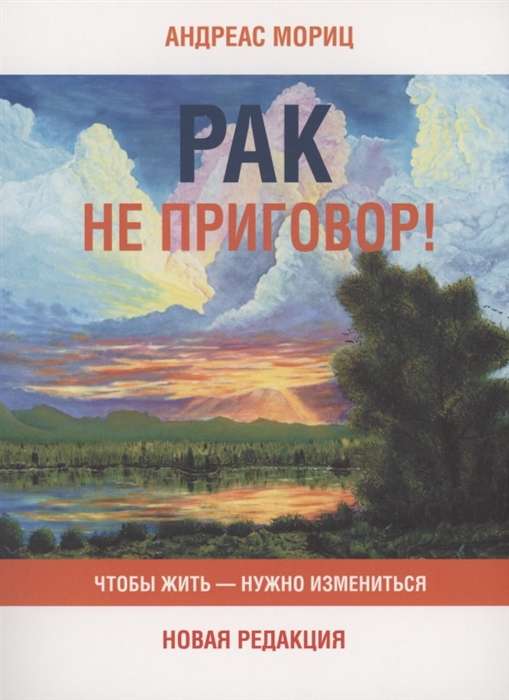 Рак не приговор! Чтобы жить - нужно измениться