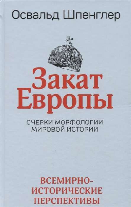 Закат Европы. Очерки морфологии мировой истории. Том 2. Всемирно-исторические перспективы