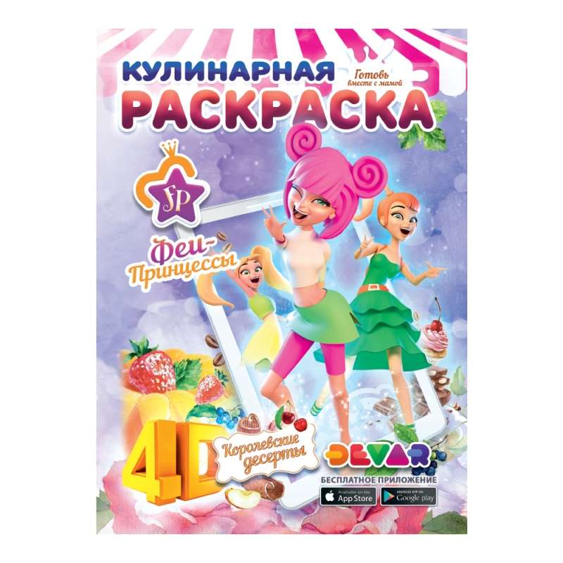 Кулинарная раскраска. Принцессы-Феи: Королевские десерты