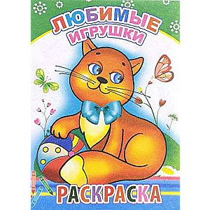 Раскраска. Любимые игрушки