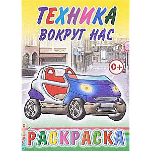 Раскраска. Техника вокруг нас