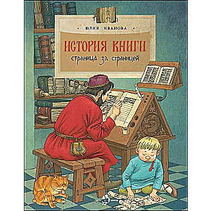 История книги. Страница за страницей. 2-е издание