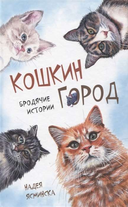 Кошкин город. Бродячие истории