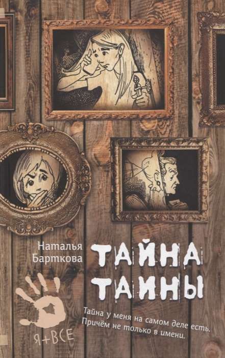 Тайна Таины