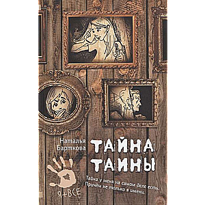 Тайна Таины