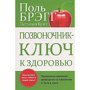 Позвоночник - ключ к здоровью. 2-е издание