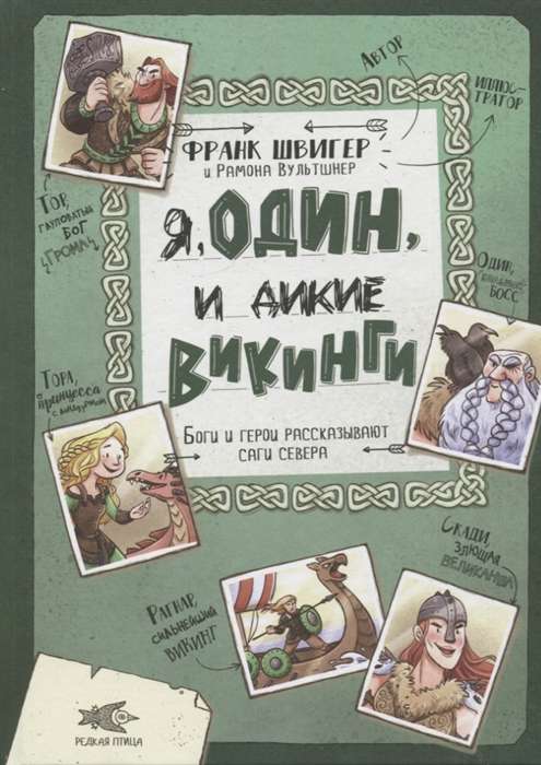 Я, Один и дикие викинги. Боги и герои рассказывают саги севера илл. Рамона Вультшнер