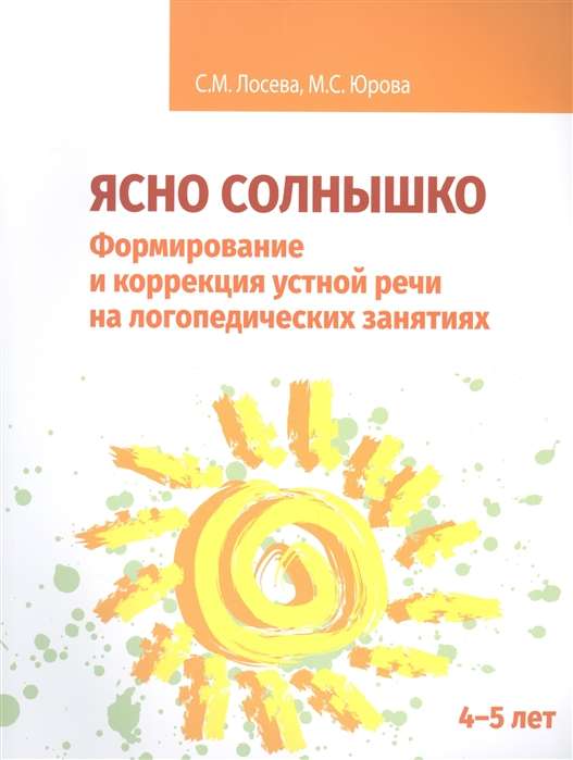 Ясно солнышко. Формирование и коррекция устной речи на логопедических занятиях. 4-5 лет. Рабочая тет