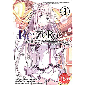 Re:Zero. Жизнь с нуля в альтернативном мире. Неделя в особняке. Том 3