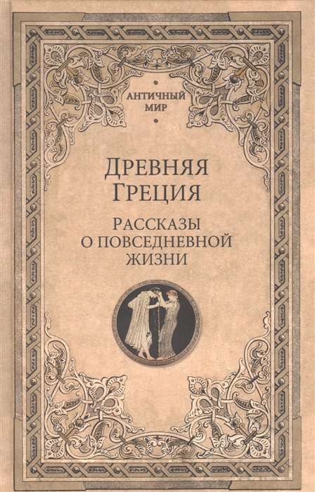 Древняя Греция. Рассказы о повседневной жизни