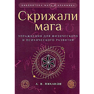 Скрижали мага. Упражнения для физического и психического развития