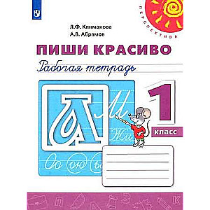 Пиши красиво. 1 класс. Рабочая тетрадь. ФГОС