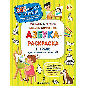 Азбука-Раскраска. Тетрадь для активных занятий. ФГОС ДО