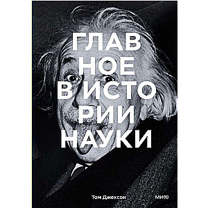 Главное в истории науки. Ключевые открытия, эксперименты, теории, методы