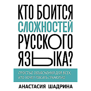 Кто боится сложностей русского языка? Простые объяснения для всех, кто хочет писать грамотно