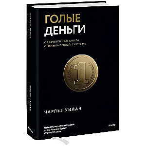 Голые деньги. Откровенная книга о финансовой системе