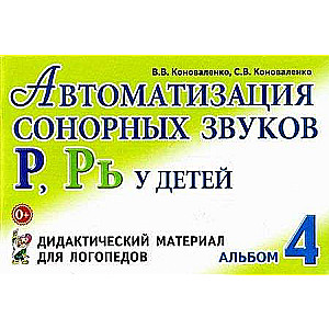 Автоматизация сонорных звуков Р, Рь у детей. Дидактический материал для логопедов. Альбом 4