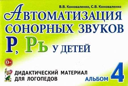 Автоматизация сонорных звуков Р, Рь у детей. Дидактический материал для логопедов. Альбом 4