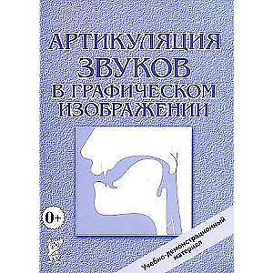 Артикуляция звуков в графическом изображении. Учебно -демонстрационный материал