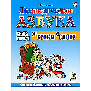 Логопедическая азбука в 2-х книгах. Книга 1. От буквы к слову. Система быстрого обучения чтению