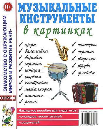 Музыкальные инструменты в картинках. Наглядное пособие для педагогов, логопедов, воспитателей и родителей