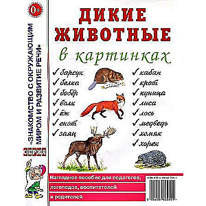 Дикие животные в картинках. Наглядное пособие для педагогов, логопедов, воспитателей и родителей