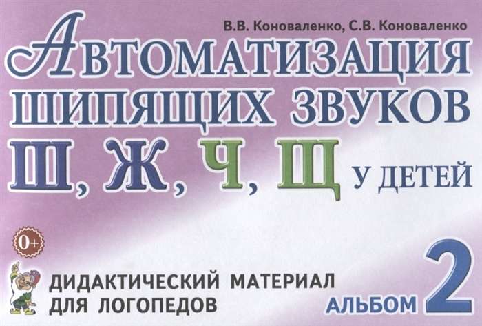 Автоматизация шипящих звуков Ш, Ж, Ч, Щ у детей. Дидактический материал для логопедов. Альбом 2