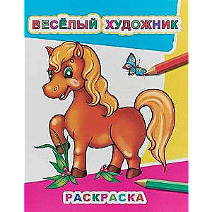 Весёлый художник. Раскраска