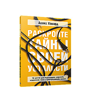 Раскройте тайны своей усталости. 12 шагов для подзарядки энергией, исцеления тела и трансформации жи